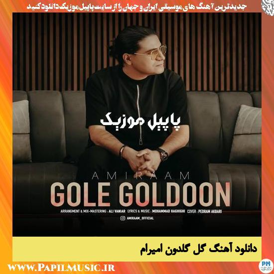 Amiraam Gole Goldoon دانلود آهنگ گل گلدون از امیرام